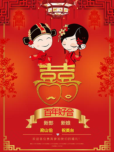 喜節(jié)連理婚禮海報