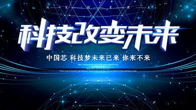 蓝色大气科技改变未来展板