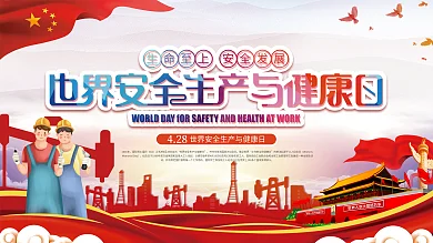 全国安全生产与健康日宣传展板