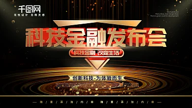 简约黑金色企业展板科技金融宣传展板psd