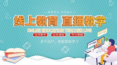 线上教育直播教学海报