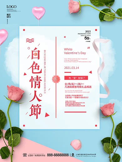 简约创意白色情人节企业营销海报