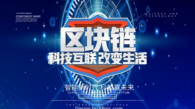 区块链科技互联展板设计