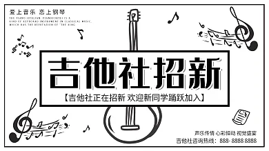 白色简约卡通吉他社团招新宣传展板