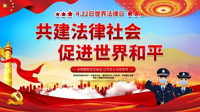 世界法律日宣传展板