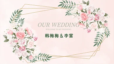 小清新淡粉色婚礼背景展板