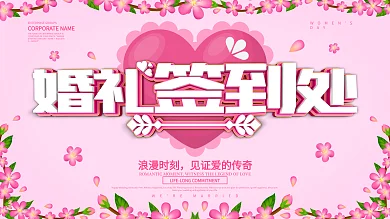 粉色简约婚礼签到处婚庆展板设计