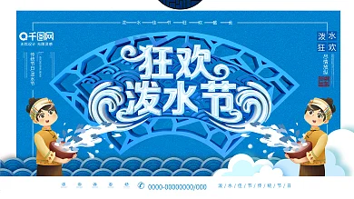 大气C4D狂欢泼水节节日展板