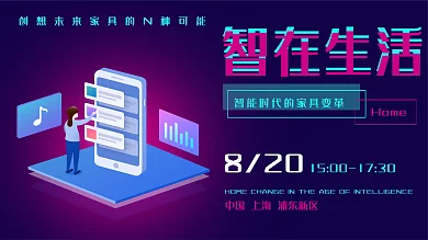 智能家居创想未来科技活动双色背景板海报