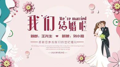 西式浪漫婚礼展板背景墙