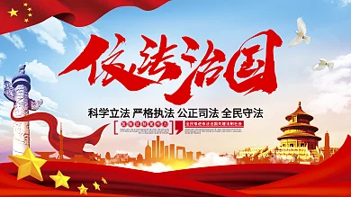 党建风依法治国党建展板