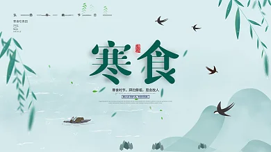 简约寒食节节日展板
