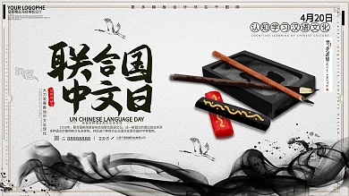 联合国中文日水墨中国风复古插画展板