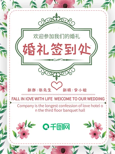 结婚小清新花婚礼签到处