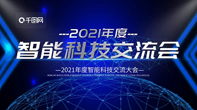 简约蓝色智能科技宣传展板psd