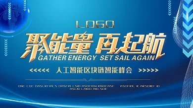 科技感聚能量再起航公司宣传展板