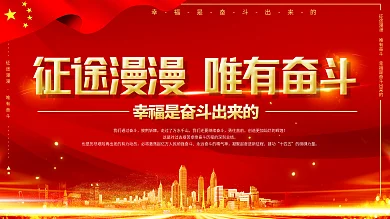 征途漫漫唯有奋斗宣传口号展板