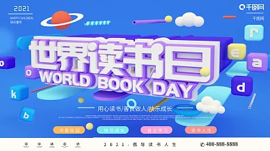 原创C4D世界读书日节日展板