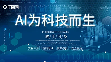 科技感ai为科技而生展板