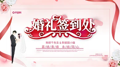 温馨唯美婚礼签到处婚庆结婚展板婚礼展板