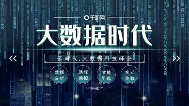 蓝色大数据时代科技科幻海报展板