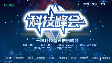 蓝色大气创意字体科技峰会展板