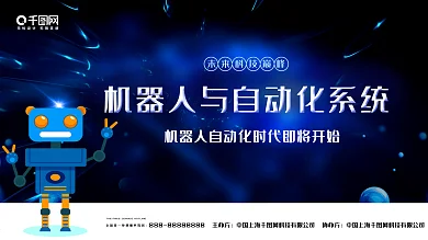 科技风机器人与自动化系统科技展板