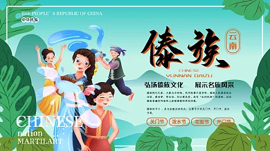 清新卡通傣族少数民族主题展板