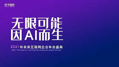 蓝色渐变科技大气AI智能年会创意展板