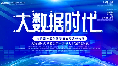 蓝色科技风科技展板