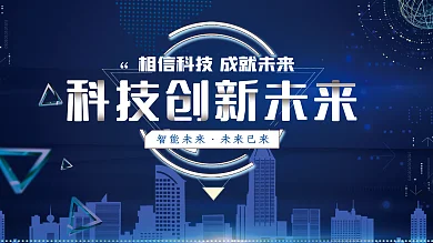 深蓝色科技风智能科技创新未来展板设计