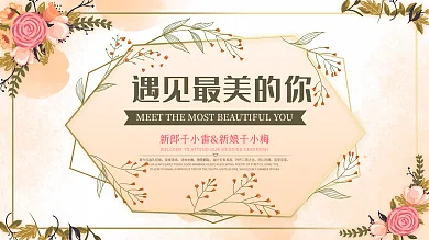 香槟色清新手绘风水彩花卉唯美浪漫婚礼展板