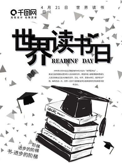 简约黑白世界读书日海报