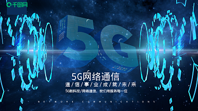 高科技5G網(wǎng)絡(luò)通訊宣傳展板海報(bào)