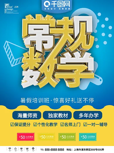 常规数学卡通海报展板