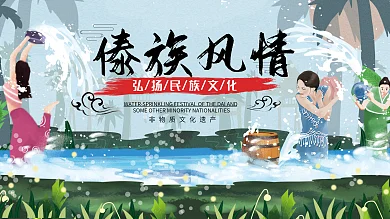 傣族泼水节民族风中国风手绘清新少数民族
