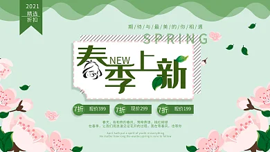 创意2020春季上新促销展板