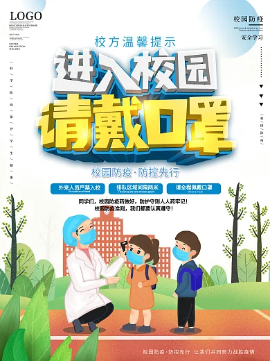 简约风校园防疫进入校园请戴口罩海报