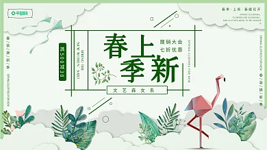 春季上新展会展板