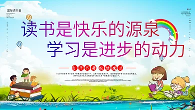 简约大气世界读书日展板