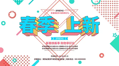 春季上新创意几何白色简约促销展板