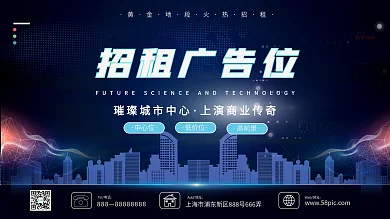 蓝色科技风广告位招租商业促销展板