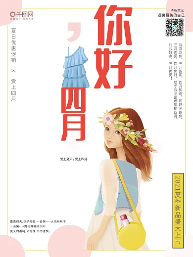 简约电商 服饰 4月你好 春天 宣传海报