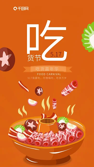 517吃货节火锅嘉年华创意手机海报