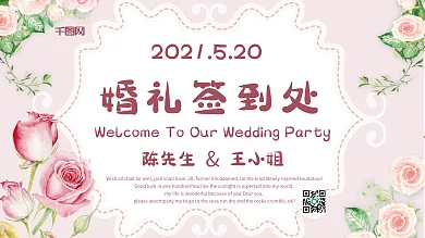 粉色浪漫婚礼签到处展板