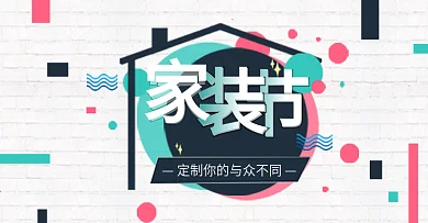 彩色简约几何墙面家装嘉年华海报淘宝banner