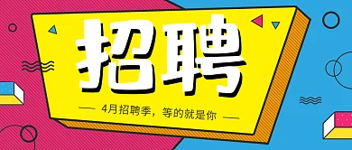 4月招聘季公众号封面