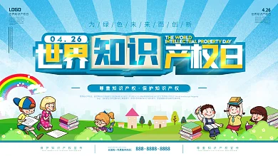 世界知识产权日宣传展板