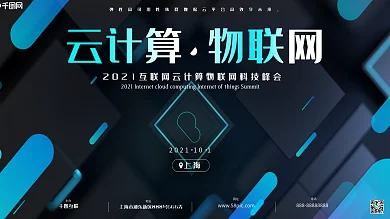 高端云计算物联网科技峰会展板