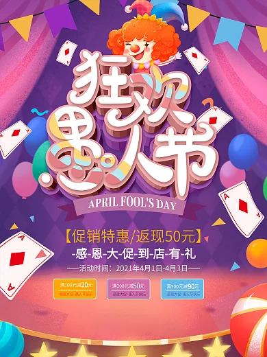 原创喜庆狂欢愚人节购物线下活动促销海报